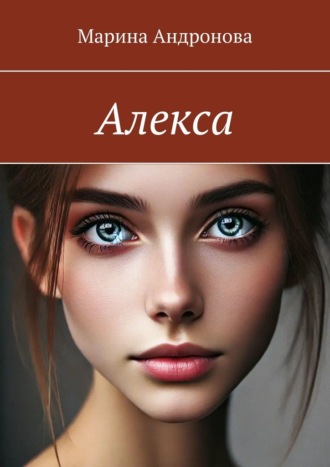 Марина Сергеевна Андронова. Алекса