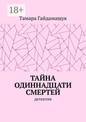 Tамара Гайдамащук. Тайна одиннадцати смертей