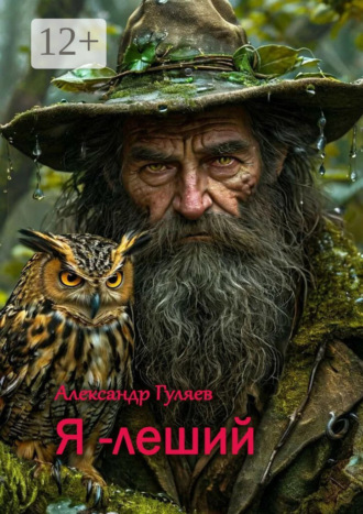 Александр Валериевич Гуляев. Я – леший