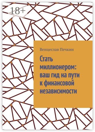 Венцеслав Печкин. Стать миллионером: ваш гид на пути к финансовой независимости