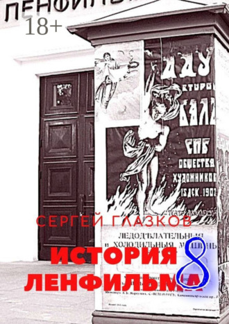 Сергей Глазков. История Ленфильма – 8