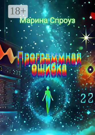 Марина Спроуз. Программная ошибка