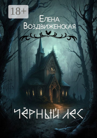 Елена Воздвиженская. Чёрный Лес