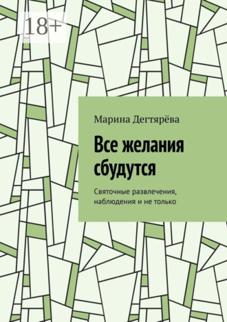 Марина Дегтярёва. Все желания сбудутся. Святочные развлечения, наблюдения и не только