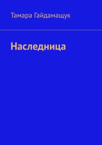 Тамара Гайдамащук. Наследница