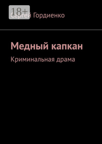 Сергей Гордиенко. Медный капкан. Криминальная драма