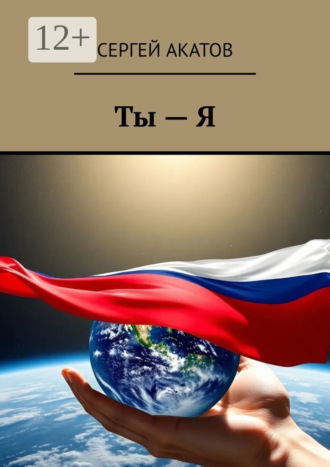 Сергей Акатов. Ты – Я