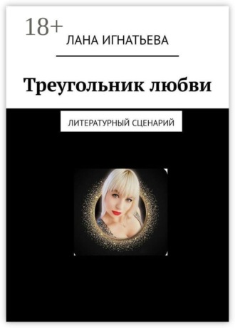 Лана Игнатьева. Треугольник любви. Литературный сценарий
