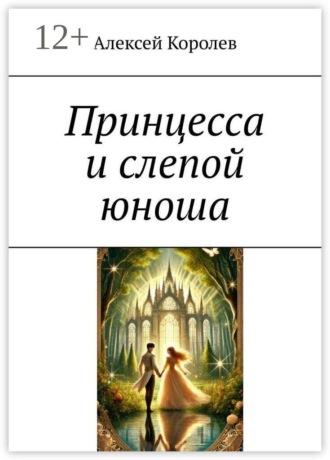 Алексей Королев. Принцесса и слепой юноша