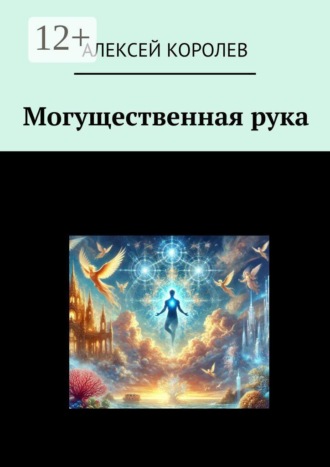 Алексей Королев. Могущественная рука