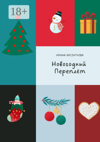 Ирина Арсентьева. Новогодний переплёт. Творческий адвент-календарь