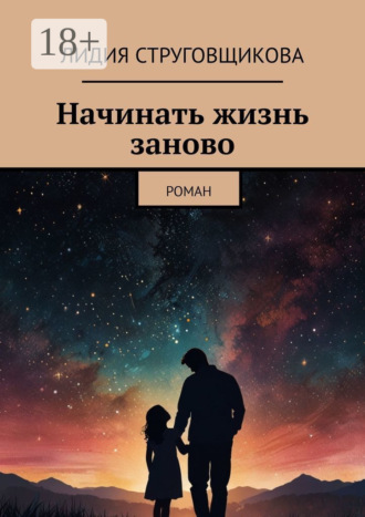 Лидия Струговщикова. Начинать жизнь заново. Роман
