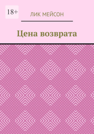 Лик Мейсон. Цена возврата