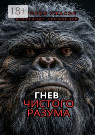 . Гнев чистого Разума. На территориях, где правят хищники, человек – лишь добыча