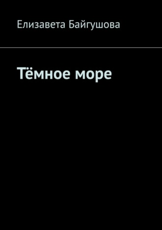 . Тёмное море