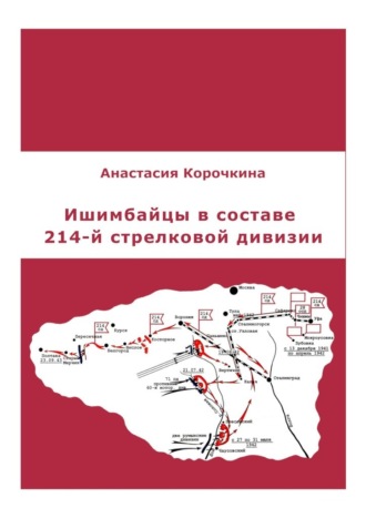 Анастасия Валериевна Корочкина. Ишимбайцы в составе 214-й стрелковой дивизии