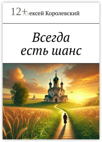 Алексей Королевский. Всегда есть шанс