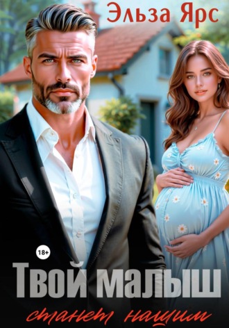 . Твой малыш станет нашим