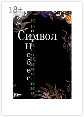 Кристина Кичигина. Символ Небес