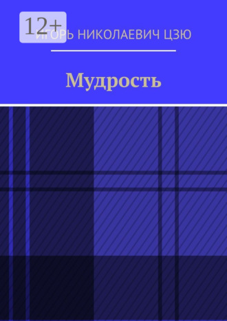 Игорь Николаевич Цзю. Мудрость
