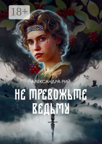 Александра Рий. Не тревожьте ведьму