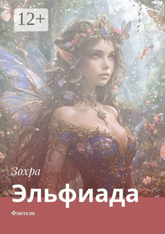 Зохра. Эльфиада. Фэнтези