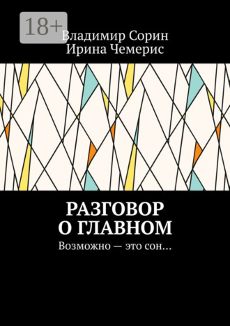 Владимир Моисеевич Сорин. Разговор о главном. Возможно – это сон…