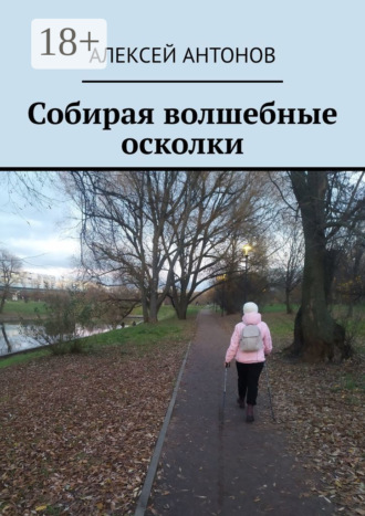 Алексей Антонов. Собирая волшебные осколки