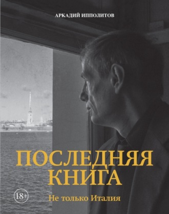 Аркадий Ипполитов. Последняя книга. Не только Италия