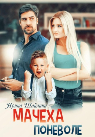 . Мачеха поневоле