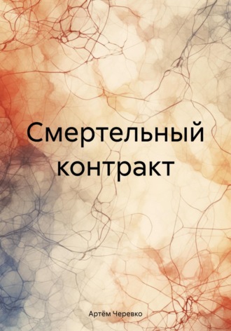 Артём Черевко. Смертельный контракт