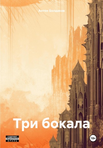 Антон Болдаков. Три бокала