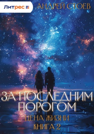 . За последним порогом. Цена жизни. Книга 2