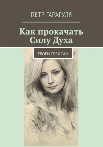 . Как прокачать Силу Духа