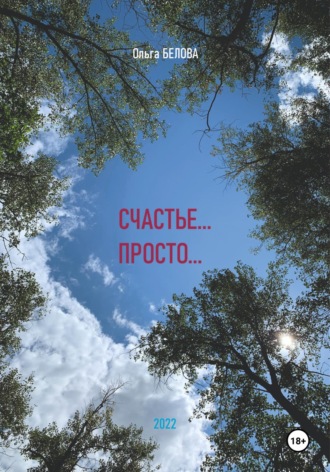 Ольга Белова. Счастье… просто