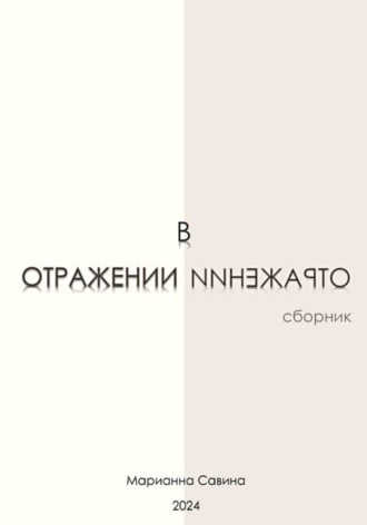 Марианна Савина. В отражении