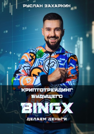 Руслан Захаркин. BINGX – криптотрейдинг будущего. Делаем деньги
