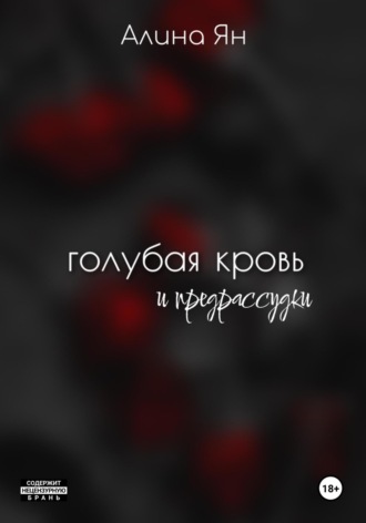 . Голубая кровь и предрассудки