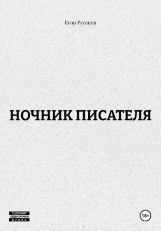 Егор Русаков. НОЧНИК ПИСАТЕЛЯ