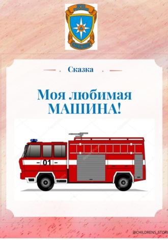 Ольга Валентиновна Машарипова. Моя любимая машина!