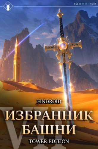 Findroid. Избранник Башни. Книга 7. Снисхождение. Tower Edition