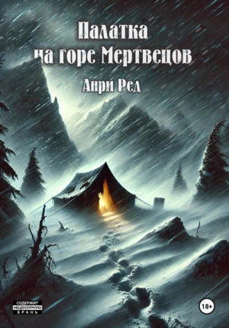 Анри Ред. Палатка на горе Мертвецов