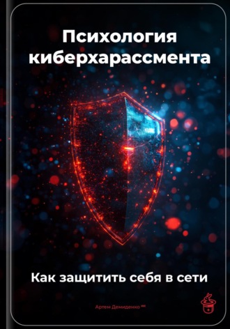 Артем Демиденко. Психология киберхарассмента: Как защитить себя в сети