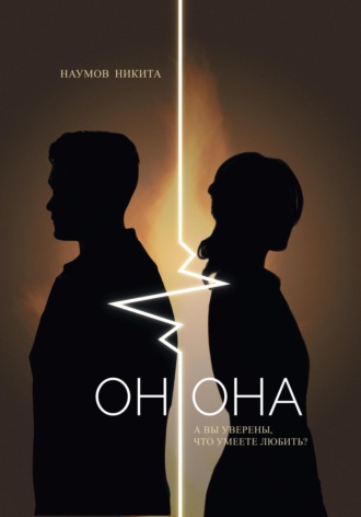 Никита Наумов. Он.Она