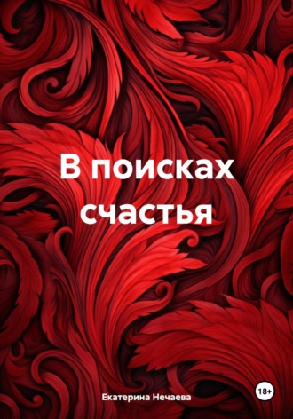 Екатерина Нечаева. В поисках счастья