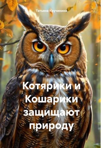 Татьяна Кручинина. Котярики и Кошарики защищают природу