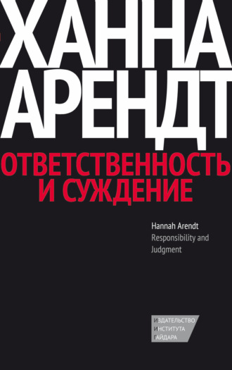 . Ответственность и суждение