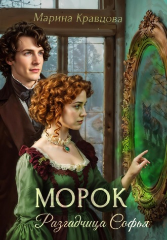Марина Кравцова. Разгадчица Софья. Морок