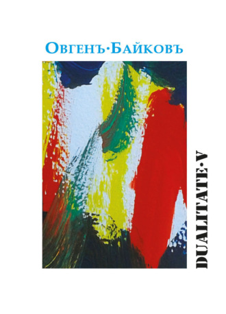 Овгенъ Байковъ. Dualitate V