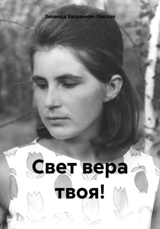 Зинаида Загранная-Омская. Свет вера твоя!